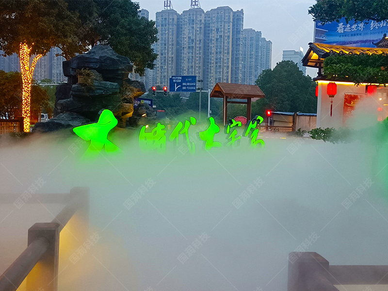 湖南衡阳·私房菜馆安装【景观雾化设备】打造仙境景观！(图2)