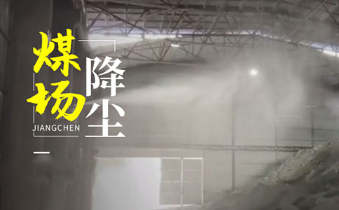 陕西煤厂喷雾降尘系统—雾桩旋转喷头