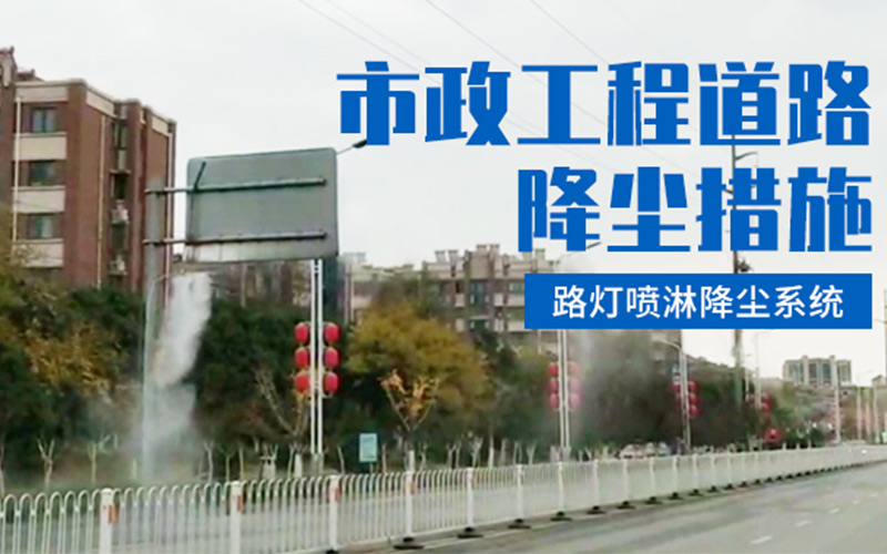 江苏徐州市政工程道路降尘安装【路灯喷淋系统】