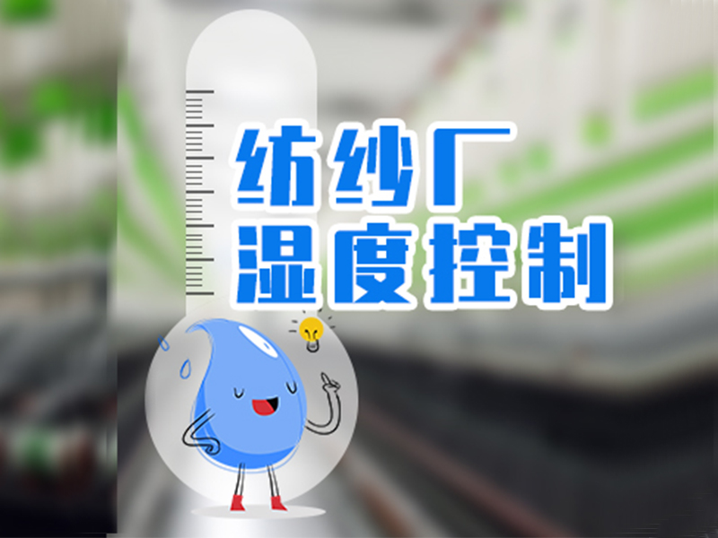 纺织车间温湿度控制方法