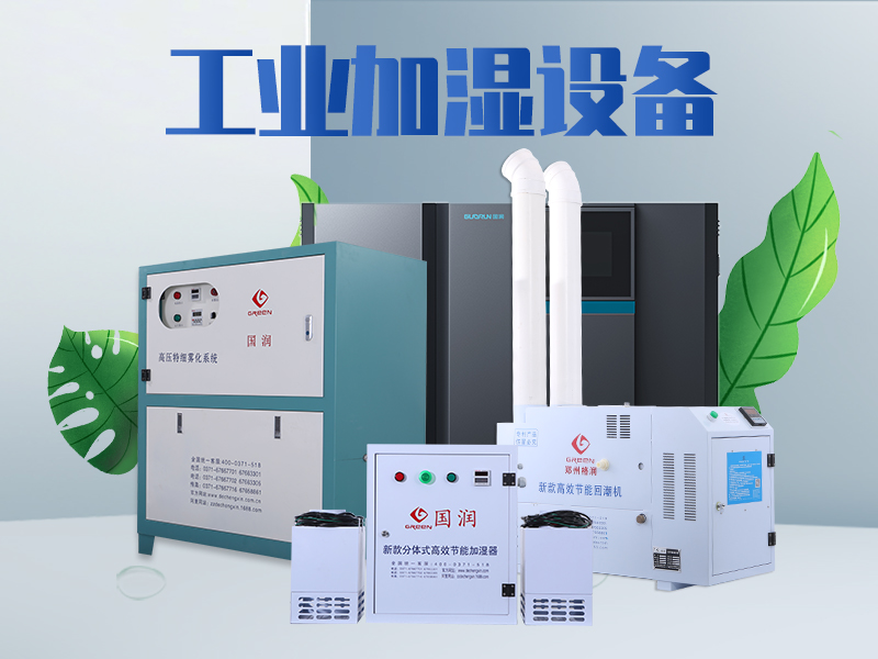 纺织厂加湿器如何正确选型