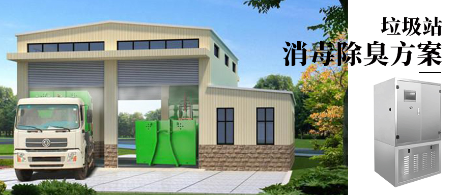 垃圾站喷雾除臭设备，解决垃圾异味带来的公众投诉问题！(图1)
