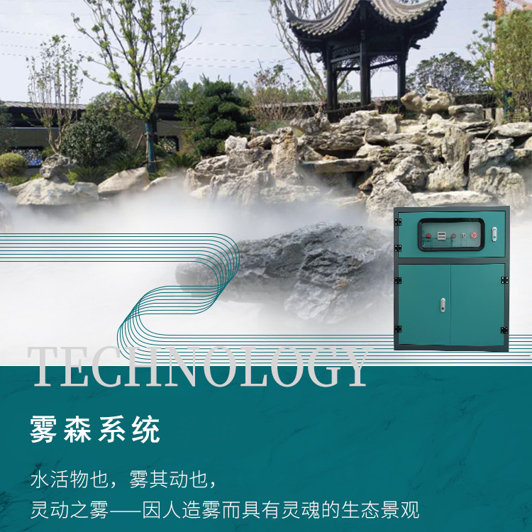 什么是雾森系统?(图1) 什么是雾森系统?(图1)